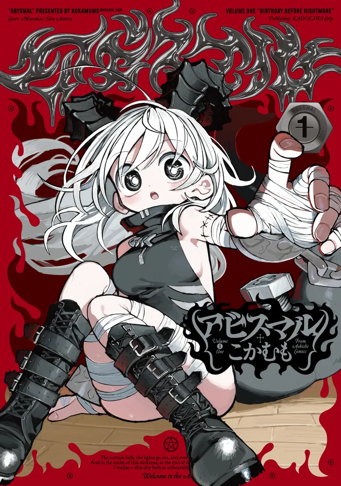 アビスマル 1」こかむも [青騎士コミックス] - KADOKAWA