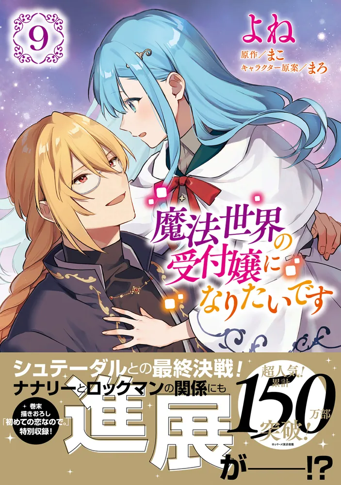 魔法世界の受付嬢になりたいです 9」よね [FLOS COMIC] - KADOKAWA