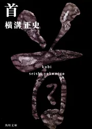 首 金田一耕助ファイル11」横溝正史 [角川文庫] - KADOKAWA