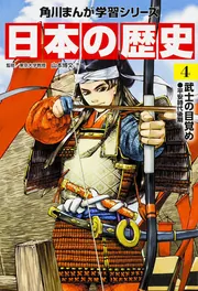 角川まんが学習シリーズ 日本の歴史 2 飛鳥朝廷と仏教 飛鳥～奈良時代