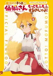 世話やきキツネの仙狐さん オフィシャルファンブック もっともふもふ