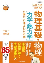 改訂版 大学入試 漆原晃の 物理基礎・物理［電磁気］が面白いほど