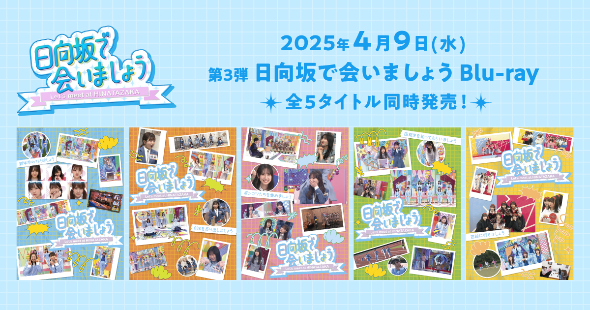 2025年4月9日(水) 第3弾「日向坂で会いましょう」Blu-ray 5タイトルの