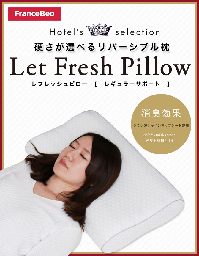 フランスベッド 枕 レフレッシュピロー レギュラー 幅58cm 高反発