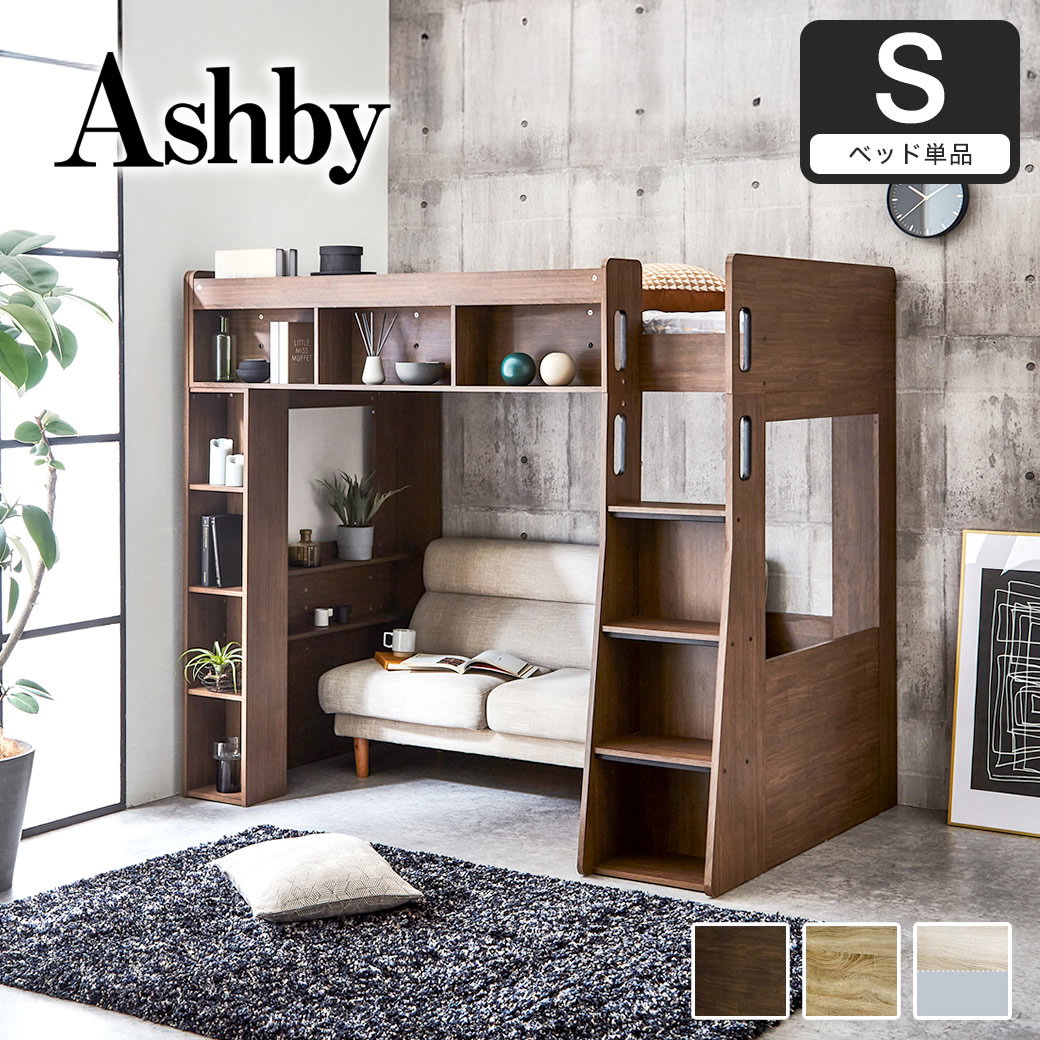木製 ロフトベッド Ashby(アシュビー) シングル シンプルデザイン