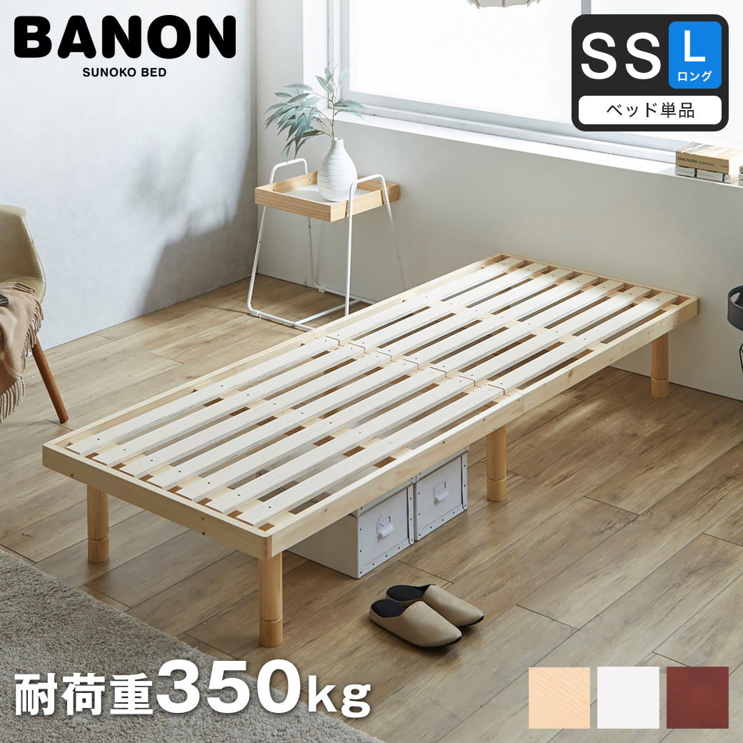 バノン すのこベッド セミシングルロング ベッド単品のみ ロングサイズ