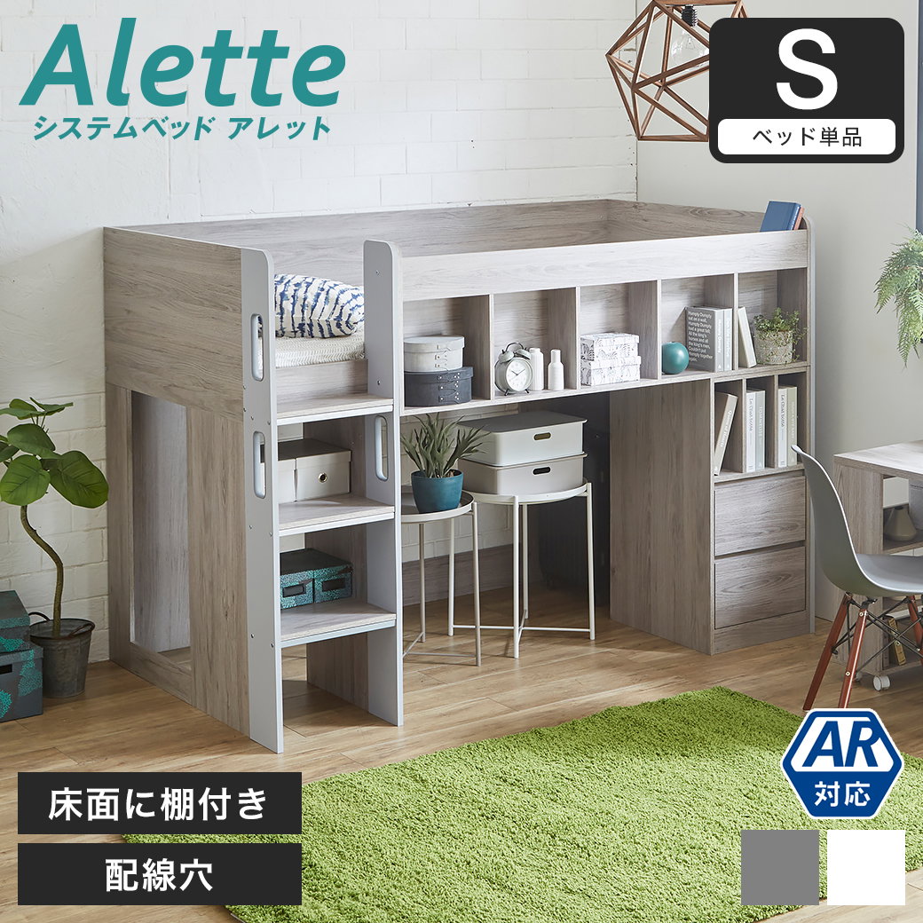 アレット ロフトベッド システムベッド シングル 木製 シェルフ