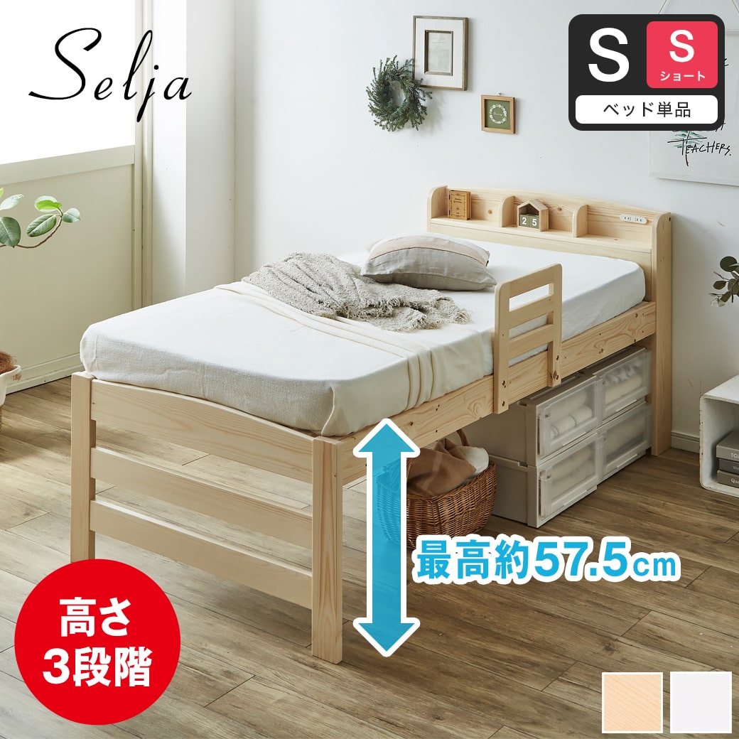 セリヤ すのこベッド ハイタイプ シングルショート フレームのみ 木製