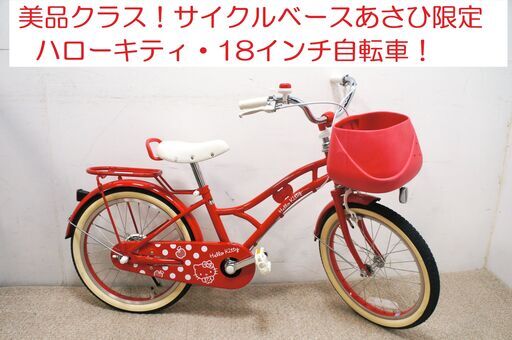 美品クラス！ハロー・キティ 18インチ 子供用自転車 キッズサイクル