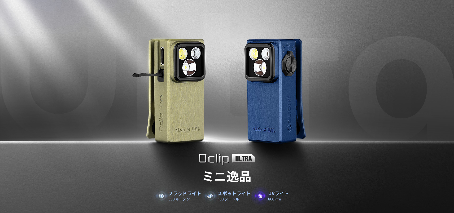 Oclip Ultra クリップライト 3in1 UVライト 懐中電灯 OAL素材 530