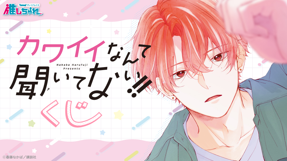 推しちゃれ | FUNDOM プレミアムくじ