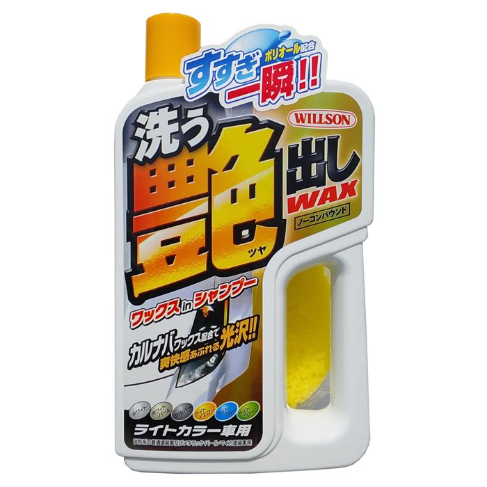 ウイルソン 洗う艶出しWAXシャンプー ライトカラー車用の通販