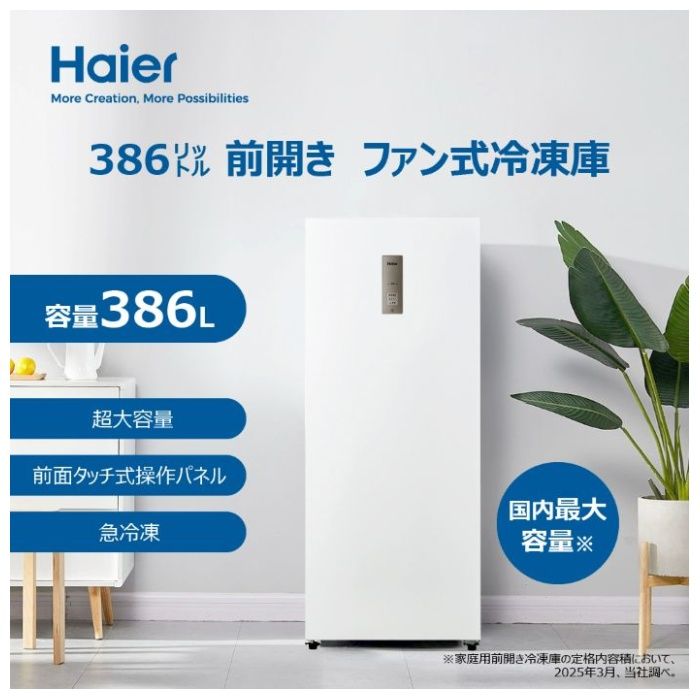 Haier(ハイアール) ファン式前開冷凍庫135L JF-HSU14A(W)の通販｜前