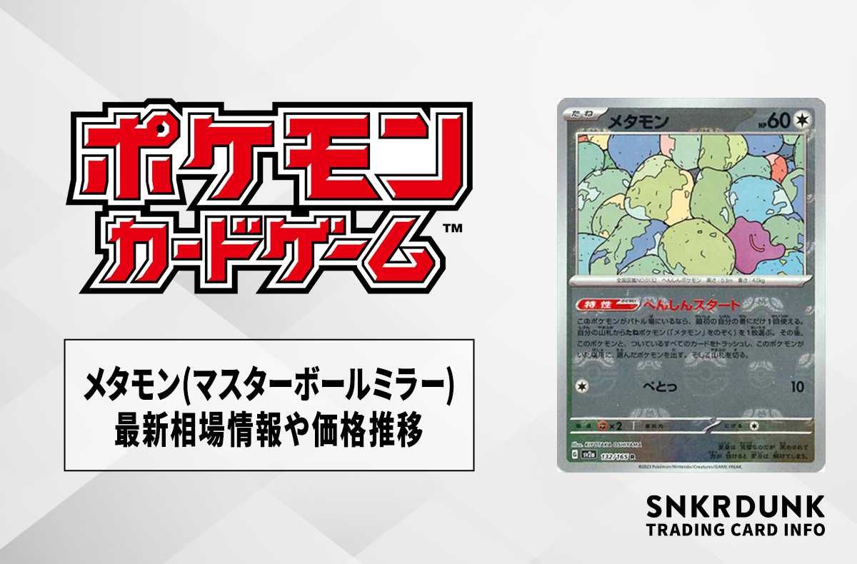 ポケカ】メタモン R(マスターボールミラー)の最新相場情報や値段の推移