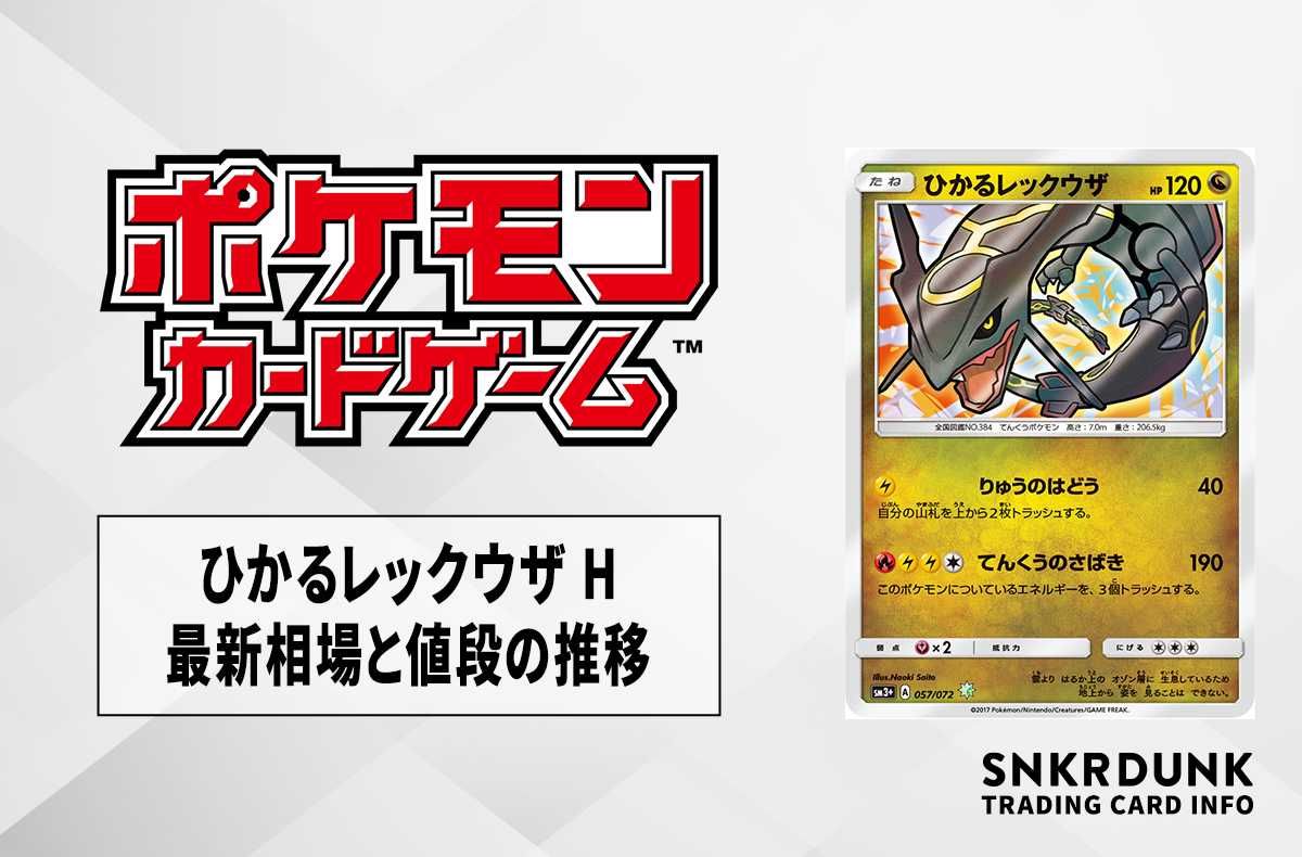 ポケカ】ひかるレックウザ Hの最新相場と値段の推移【7/19時点