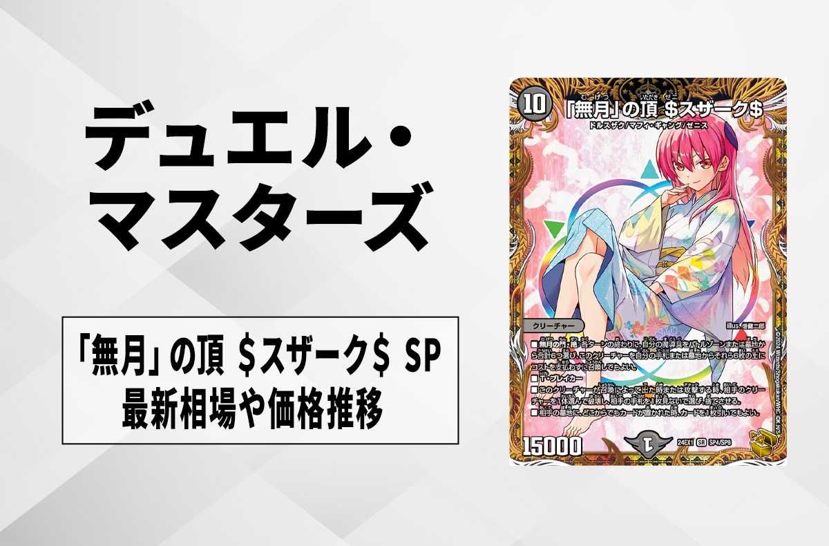 デュエマ】芸魔隠狐 カラクリバーシ SP(金トレジャー)の買取価格と最新