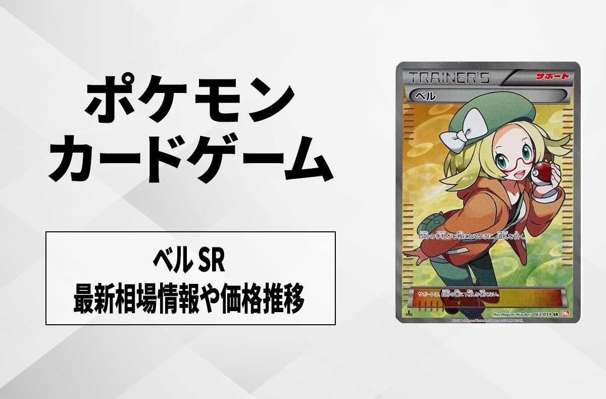 ポケカ】ベル SRの最新相場と値段の推移【7/14時点】 | スニーカーダンク