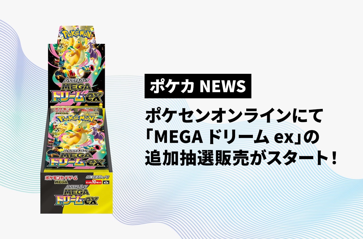 ポケセンオンラインにて「MEGAドリームex」の追加抽選販売がスタート