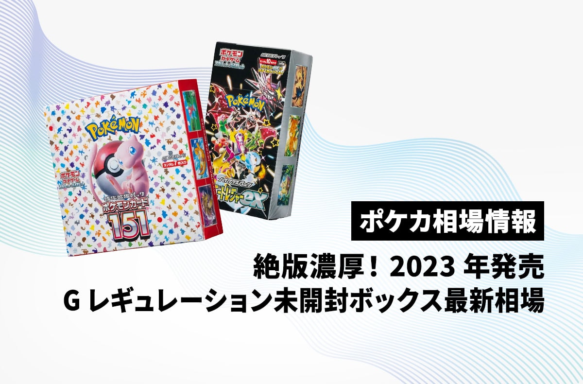 ポケカ】絶版濃厚！Gレギュポケカ人気ボックスの最新相場と代表カード