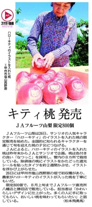 キティ桃 発売JAフルーツ山梨限定800個【文化・くらし／山梨
