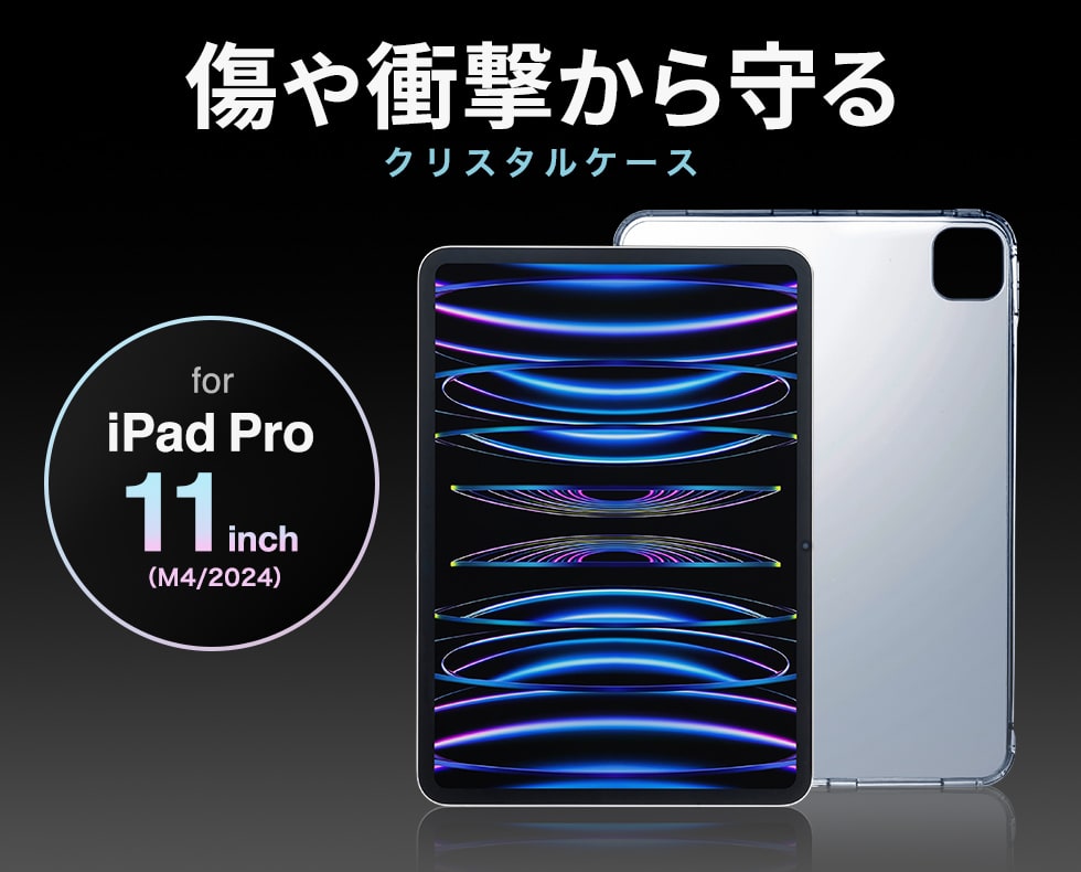 PDA-IPAD1702CL2【iPad Pro 11インチ（M5/2025、M4/2024）用クリア