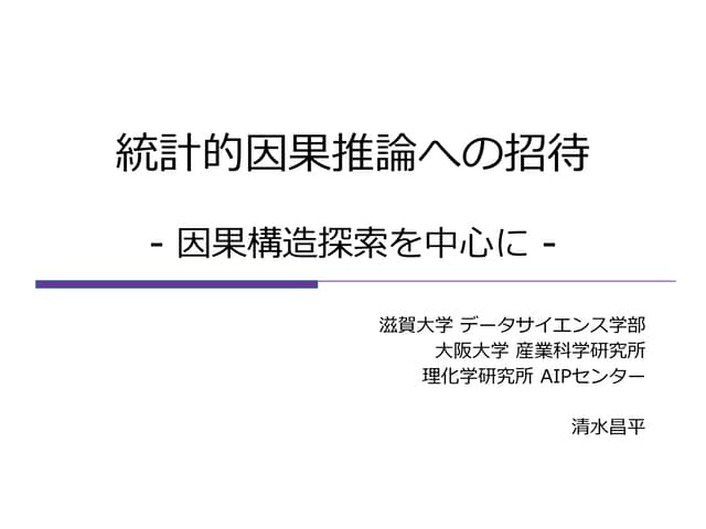 統計的因果推論への招待 -因果構造探索を中心に- | PDF