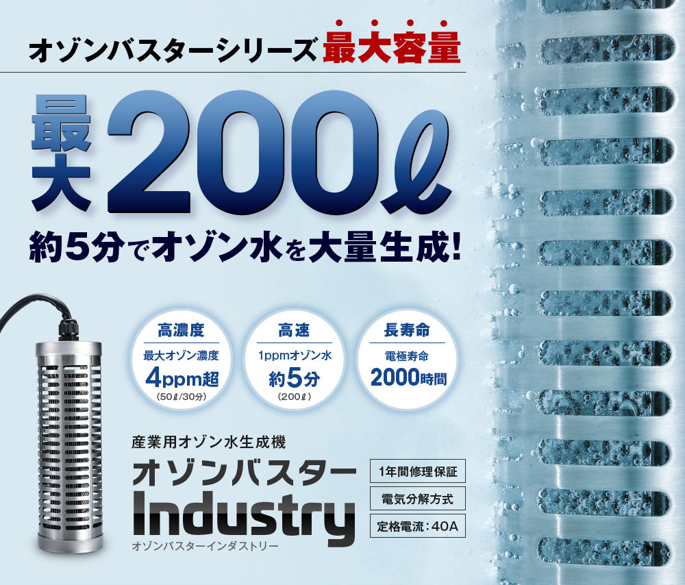 オゾンバスターインダストリー｜最大200リットルの業務用オゾン水生成