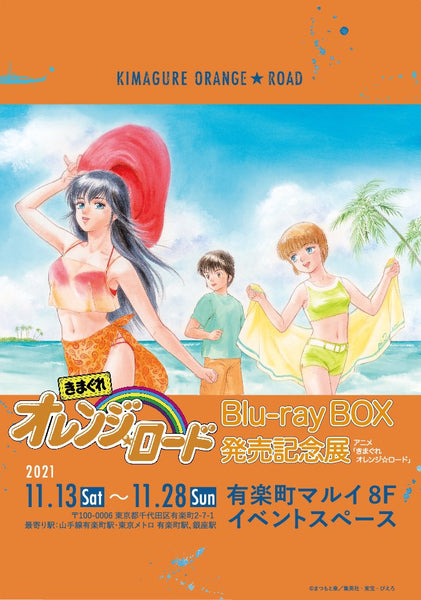 アニメ「きまぐれオレンジ☆ロード」Blu-ray BOX 発売記念展 開催中！