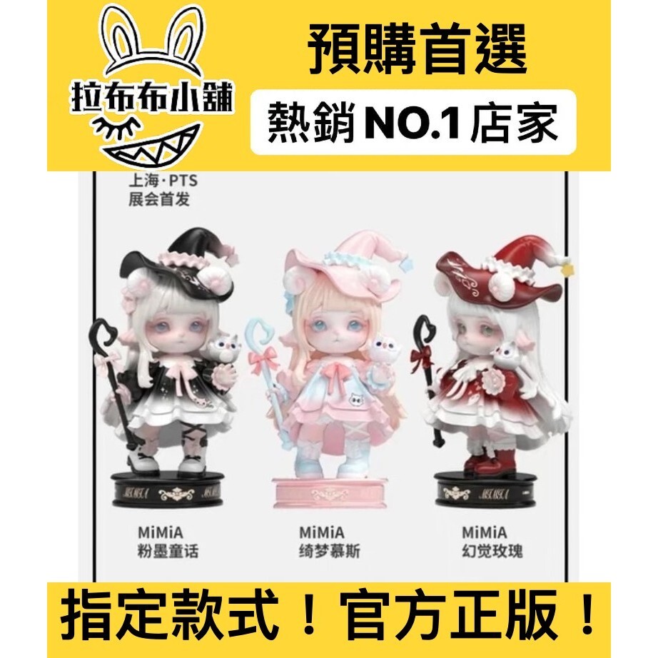 預購]MIMIA 吊卡粉墨童話綺夢慕斯幻覺玫瑰PTS 上海限量展會限定展場盲