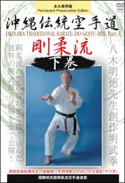 国際明武舘剛柔流空手道連盟 沖縄伝統空手道剛柔流 下巻 - 販売DVD
