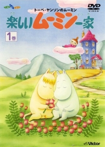 トーベ・ヤンソンのムーミン 楽しいムーミン一家 1 - レンタルDVD