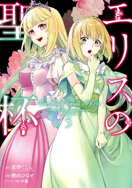 エリスの聖杯（5）/桃山ひなせ - 販売コミック｜TSUTAYA レンタル