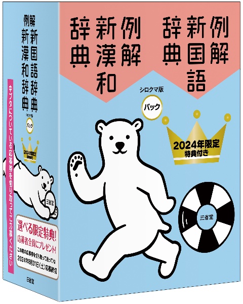 例解新国語辞典 オンライン辞書付き オールカラー 第十一版/林四郎