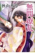 新選組藤堂平助/秋山香乃 - 販売書籍｜TSUTAYA レンタル・販売 商品