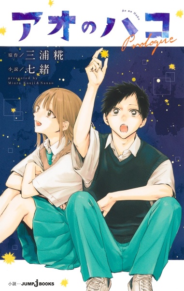 アオのハコ（22）/三浦糀 - 販売コミック｜TSUTAYA レンタル・販売