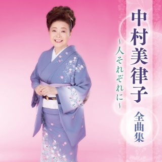 全曲集 2013/中村美律子 - レンタルCD｜TSUTAYA レンタル・販売 商品