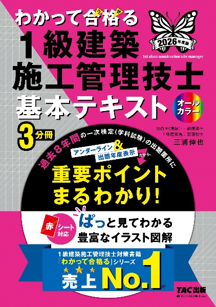 わかって合格る1級建築施工管理技士基本テキスト 2026年度版/TAC1級
