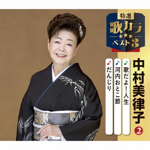 全曲集 2013/中村美律子 - レンタルCD｜TSUTAYA レンタル・販売 商品
