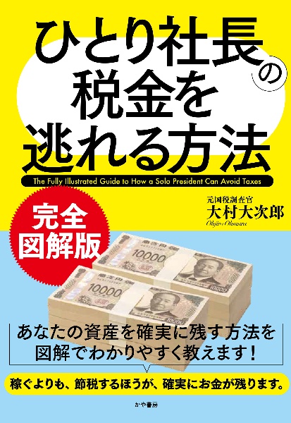 財務省の秘密警察~安倍首相がもっとも恐れた日本の闇~/大村大次郎