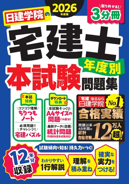 土地家屋調査士 記述式過去問 令和8年度版/日建学院 - 販売書籍