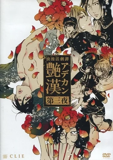 浪漫活劇譚[艶漢]第四夜 浪漫活劇譚 艶漢 アデカン 舞台『浪漫活劇譚