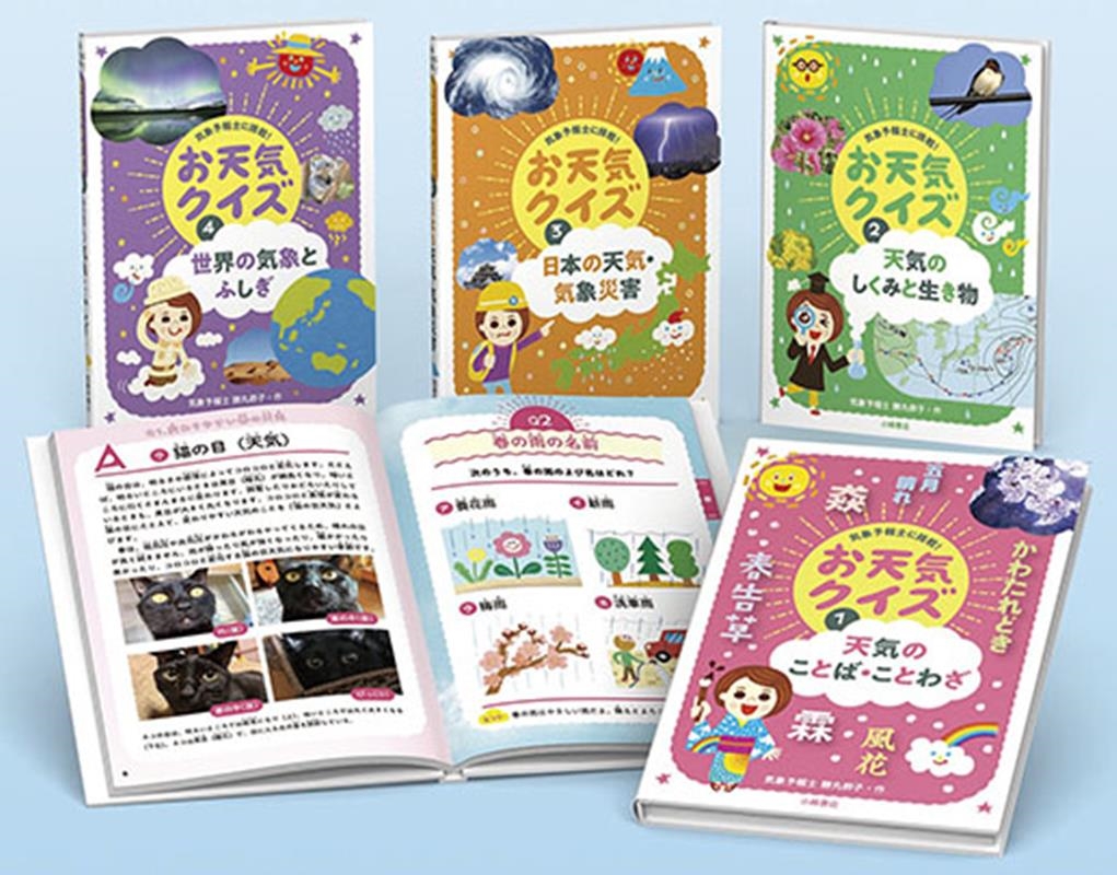 気象予報士に挑戦!お天気クイズ 全4巻セット/勝丸恭子