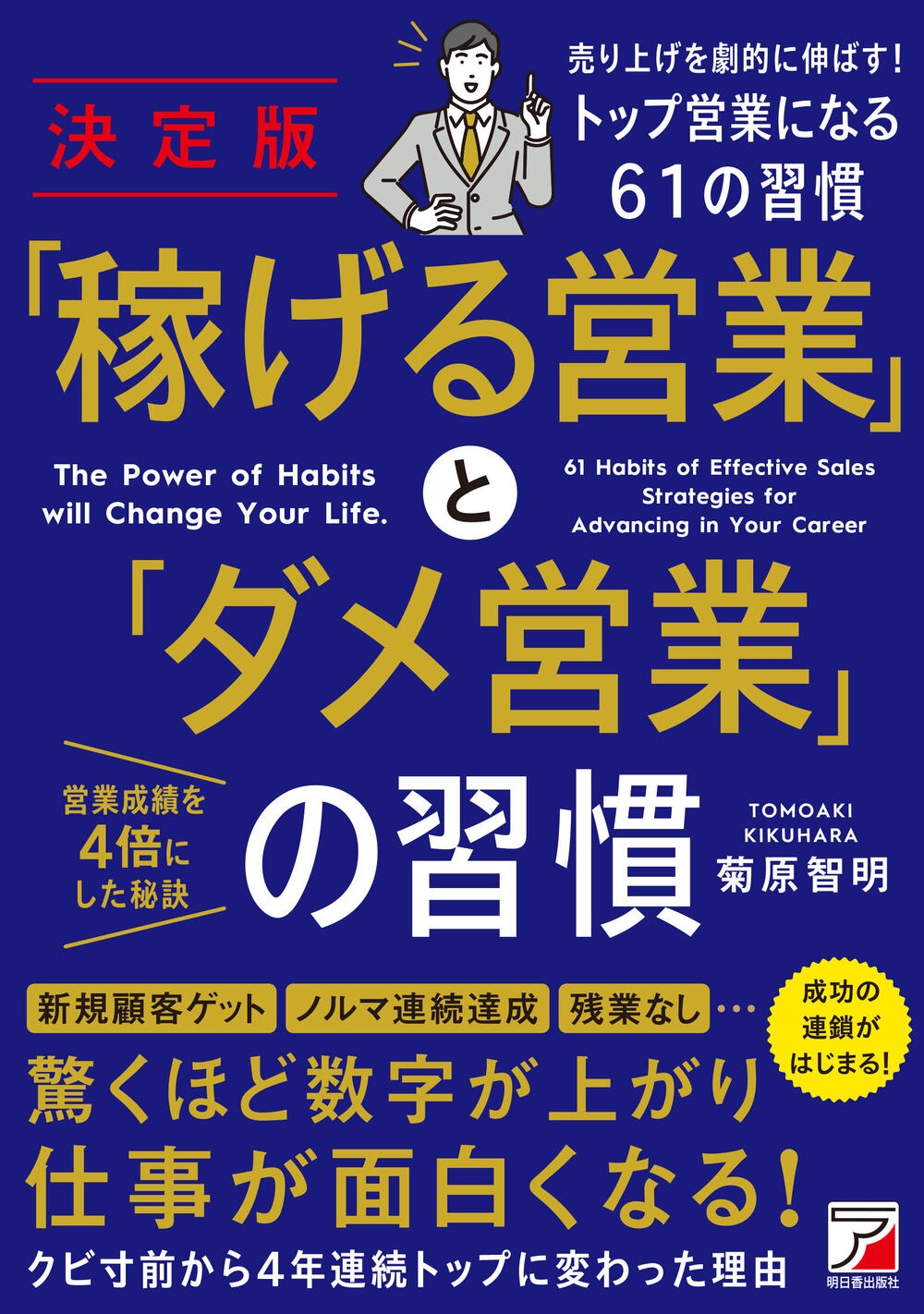 決定版 「稼げる営業」と「ダメ営業」の習慣/菊原智明
