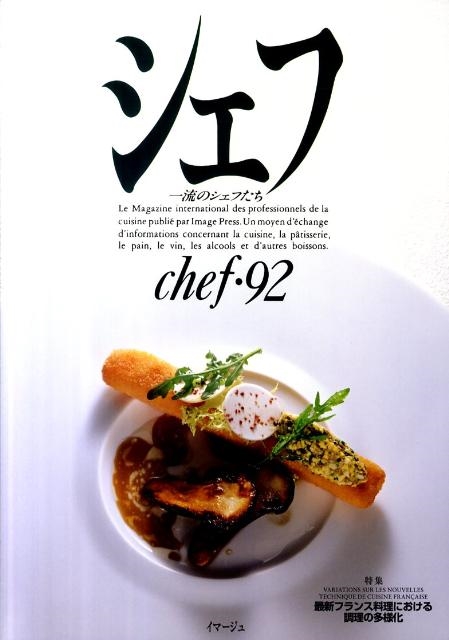 シェフ 92 一流のシェフたち