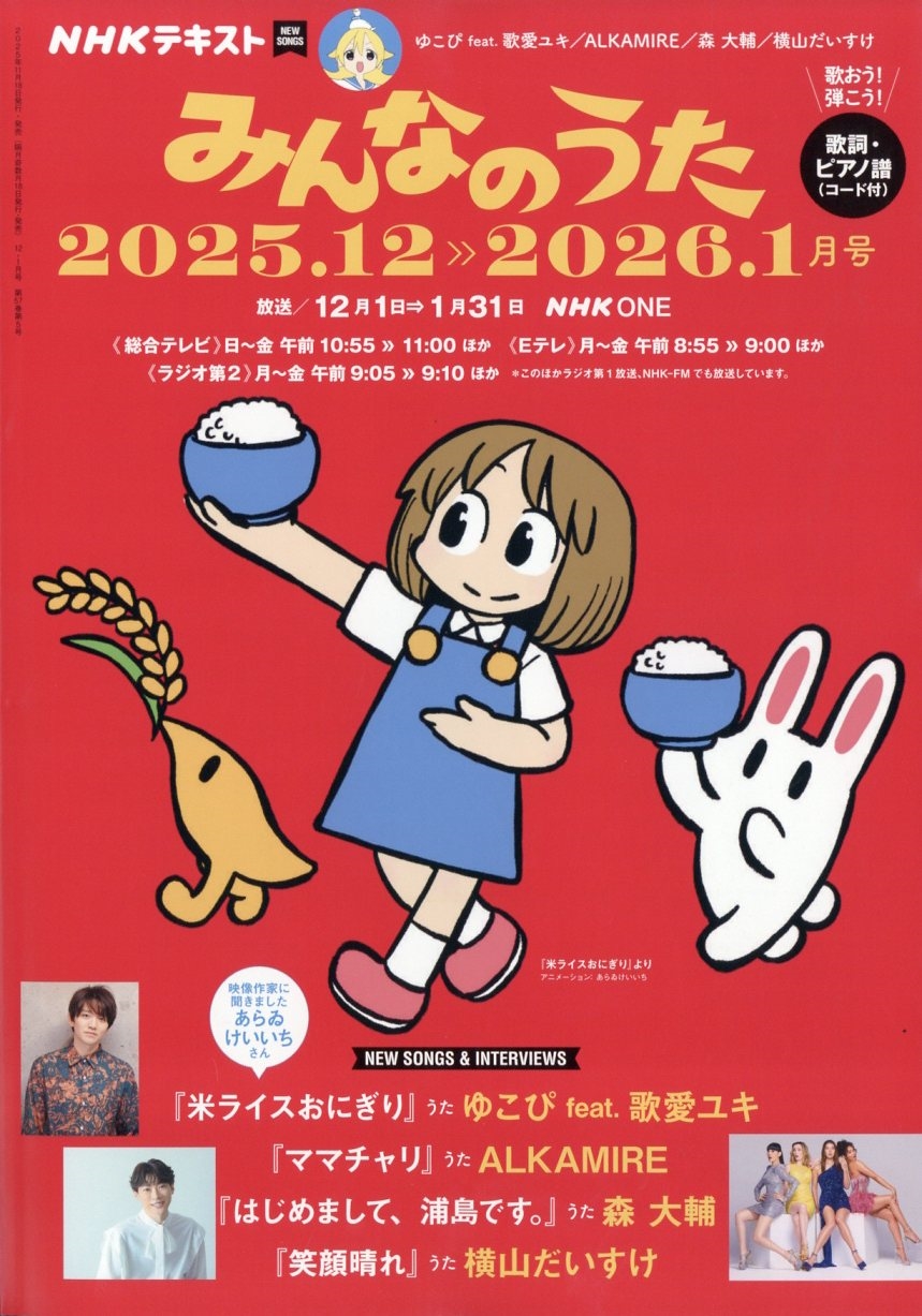 dショッピング |「NHK みんなのうた 2025年 12月号 [雑誌]」 Magazine