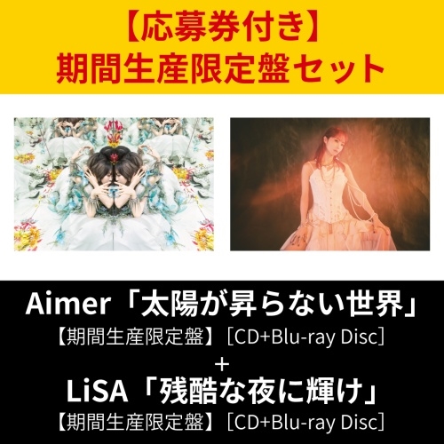 Aimer LiSA 太陽が昇らない世界 残酷な夜に輝け＜完全生産限定盤＞LP