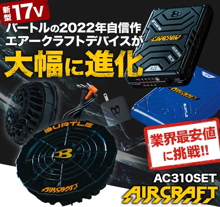 在庫限り】バートル AC300/AC310 エアークラフト専用17Vバッテリー