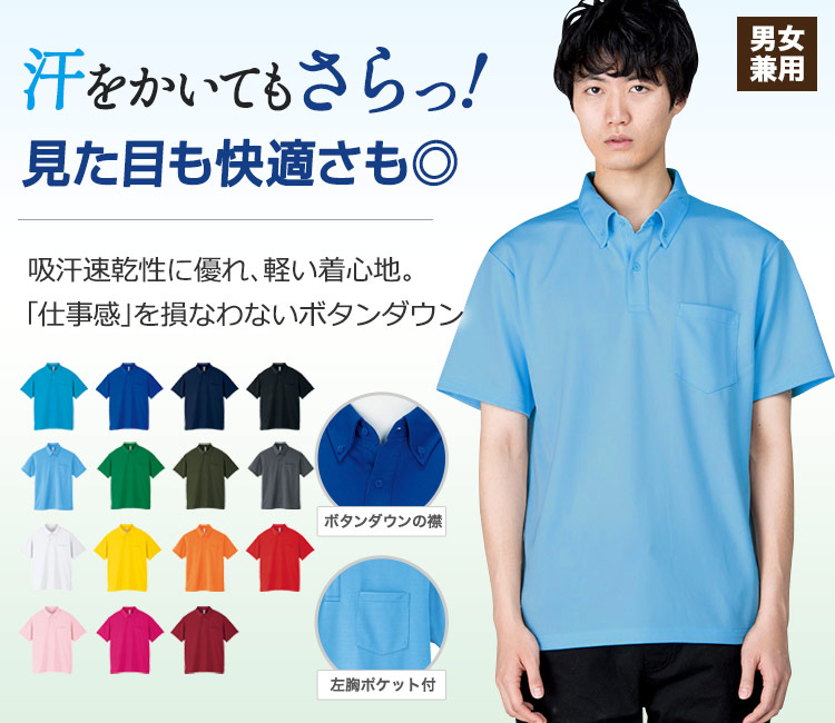 ドライボタンダウンポロシャツポケット付[男女兼用](41-00331ABP