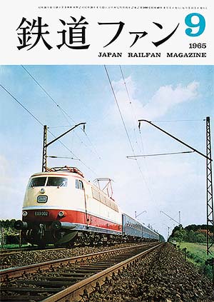 鉄道ファン1965年9月号｜特集1 松本電化によせて／特集2 10周年を迎え