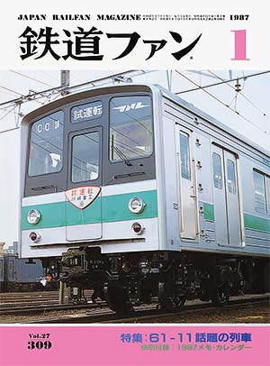 鉄道ファン1987年1月号｜特集：61-11 話題の列車ラインナップ｜目次